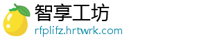 智享工坊